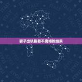 妻子出轨拖着不离婚的结果，发现老婆出轨，拖着不离婚。是什么心理