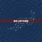 属鸡人离不开属蛇，为什么男人都喜欢属蛇女