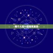 两个人在一起相克表现，在一起不合适的两个人，会有什么表现呢？