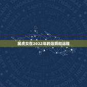 属虎女在2022年的运势和运程，属羊女2022 年运势及运程