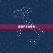 婚配八字合婚表，生辰八字配对表查询