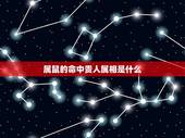 属鼠的命中贵人属相是什么，属鼠的三合贵人属相