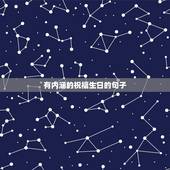 有内涵的祝福生日的句子，低调有内涵的生日祝福