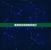 免费测试你和他的缘分，免费姓名配对缘分测试