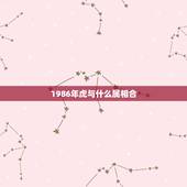1986年虎与什么属相合，86年属虎的跟哪个属相最配？