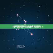 找不到对象和缘分有关系吗，找不到对象就是缘分未到吗？缘分到了就能找到对
