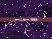1990女和1992男婚配，1990年女马1992年男猴婚姻相配吗