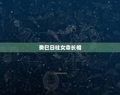 癸巳日柱女命长相，传说癸巳日出生的人