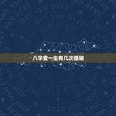 八字查一生有几次婚姻，会有几次婚姻，八字看一生婚姻