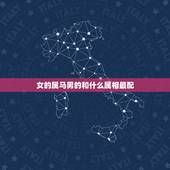 女的属马男的和什么属相最配，属马和什么属相最配