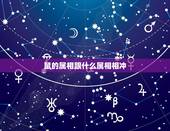 鼠的属相跟什么属相相冲，属鼠和什么生肖相克