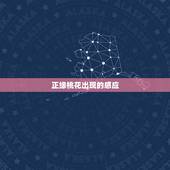 正缘桃花出现的感应，正缘桃花和红鸾桃花？