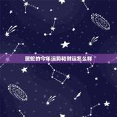 属蛇的今年运势和财运怎么样，我是属蛇的，今年的运气怎么样啊