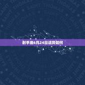 射手座6月24日运势如何，射手座9月24日运势