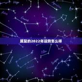 属鼠的2022年运势怎么样 2022年属鼠人女性的事业运气