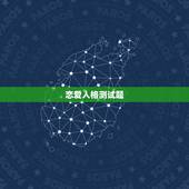 恋爱人格测试题，求九型人格测试题