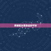 男猪配女兔命运好不好，95属猪男和99属兔女