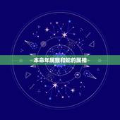 本命年属猴和蛇的属相，属猴女在本命年可以和属蛇的结婚吗