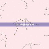 2022年属羊好不好，79年属羊42岁有个劫