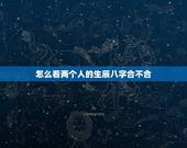怎么看两个人的生辰八字合不合，怎么看生辰八字合不合？生辰八字合不合到底