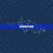 算命明天运势，算命，运势，财运