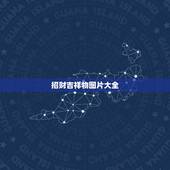 招财吉祥物图片大全，招财的吉祥物有哪些