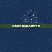 判断你在射手男心里的位置，怎样试探射手座男生是否喜欢你