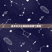 金木水火土相应的是哪个属相，十二生肖哪些属于金木水火土