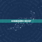 88年属龙运势31到40岁，88年属龙男2022 年运势