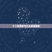 十二生肖蛇与什么属相最配，属蛇的和什么属相最配，属蛇的配什么生肖最好
