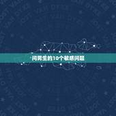 问男生的10个敏感问题，恋爱男生最禁忌的十句话