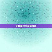 天秤座今日运势神婆，2015.04.20(o型血)天秤座今日运程美国神