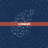 360星座运势，360星座关于癸已肖蛇生人甲午年流年流月运程