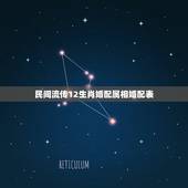 民间流传12生肖婚配属相婚配表，解秘：12生肖婚配属相，哪些人不合适在