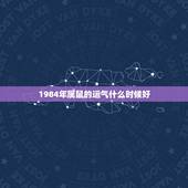 1984年属鼠的运气什么时候好，84年属鼠人最旺的年龄