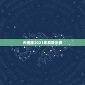天蝎座2021年真爱出现，2021年5月天蝎座是否能遇到真爱