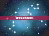 六爻预测婚姻实例，六爻 测婚姻