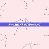 为什么有的人离婚了运气就变好了，为什么男人离婚后运气会变差