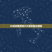56年的猴男和六O年的鼠女婚配，男属猴和女属鼠的婚配2016年可以结婚