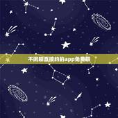 不闲聊直接约的app免费聊，有没有免费的好玩的聊天软件呢？