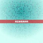测正缘是真的吗，八字测正缘，真的能够测出对方的职业，年龄，什么什么月遇
