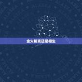 金火相克还是相生，火与金属于相生还是相克？