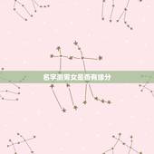 名字测男女是否有缘分，一种测试：男生和女生的名字拼音加在一起，看是否有