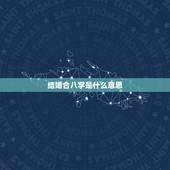 结婚合八字是什么意思，结婚合八字重要吗