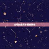 结婚到底要不要看属相，属相不和的两个人结婚会幸福吗