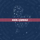 属龙男人的感情弱点，属龙男爱什么类型女孩