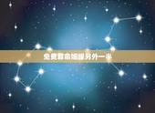 免费算命姻缘另外一半，生辰八字查询免费算命婚姻姻缘