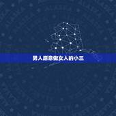 男人愿意做女人的小三，为什么有些男人喜欢当别的女人的小三？