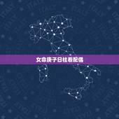 女命庚子日柱看配偶，庚子日柱女命怎么化解