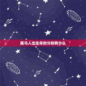 属马人出生年份分别有什么，属马的年份及年龄对照？